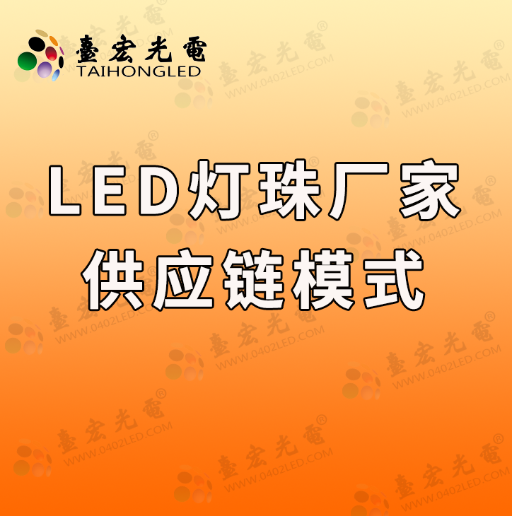 灯珠教授:为什么2023年我要整合led灯珠厂家供应链模式?