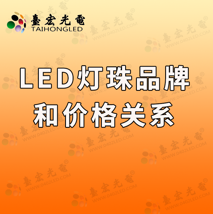 led灯珠品牌和价格对比，有什么相关性吗？