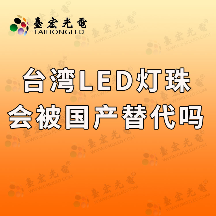 灯珠教授 : 台湾led灯珠品牌会被国产灯珠品牌替代吗?