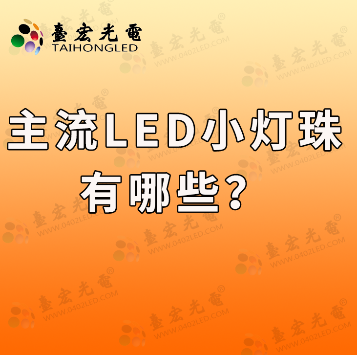 灯珠教授 : 为什么现在贴片led灯珠和直插led灯珠依然是功能指示灯珠的选型主流啊?