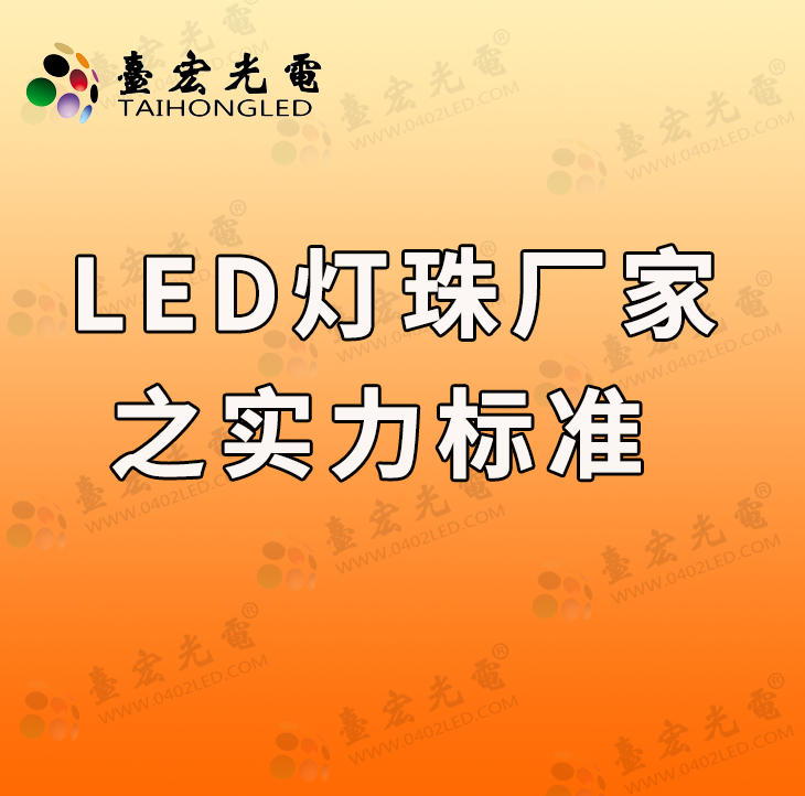 灯珠教授:有实力,led灯珠厂家随便都能获得客户青睐