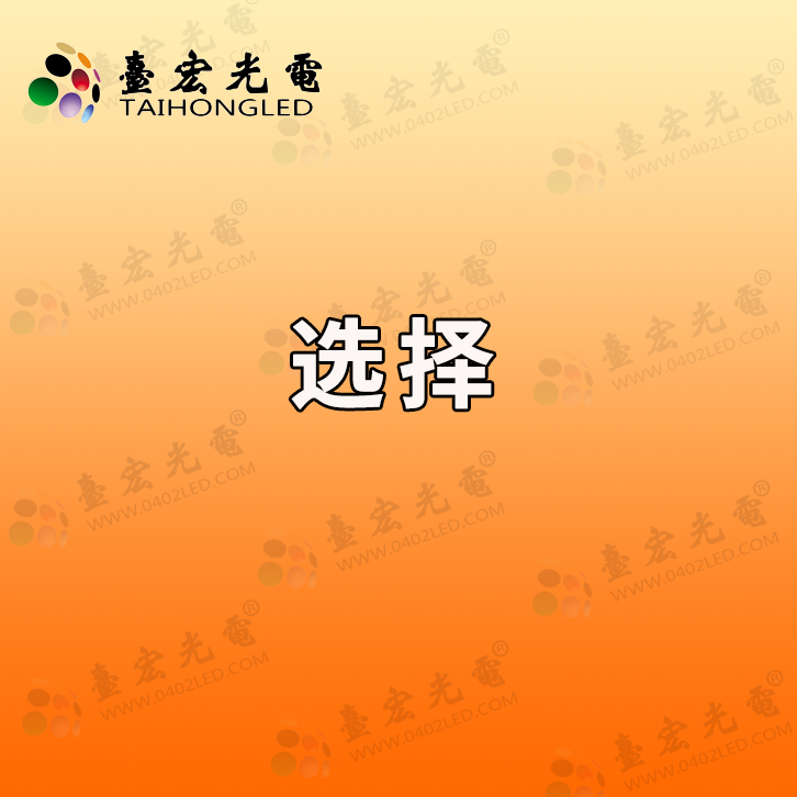 为什么说led灯珠厂家未来选择只会越来越容易啊?