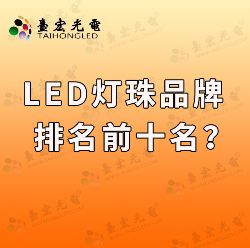 led灯珠品牌排行前十名,led灯珠哪个品牌质量好?