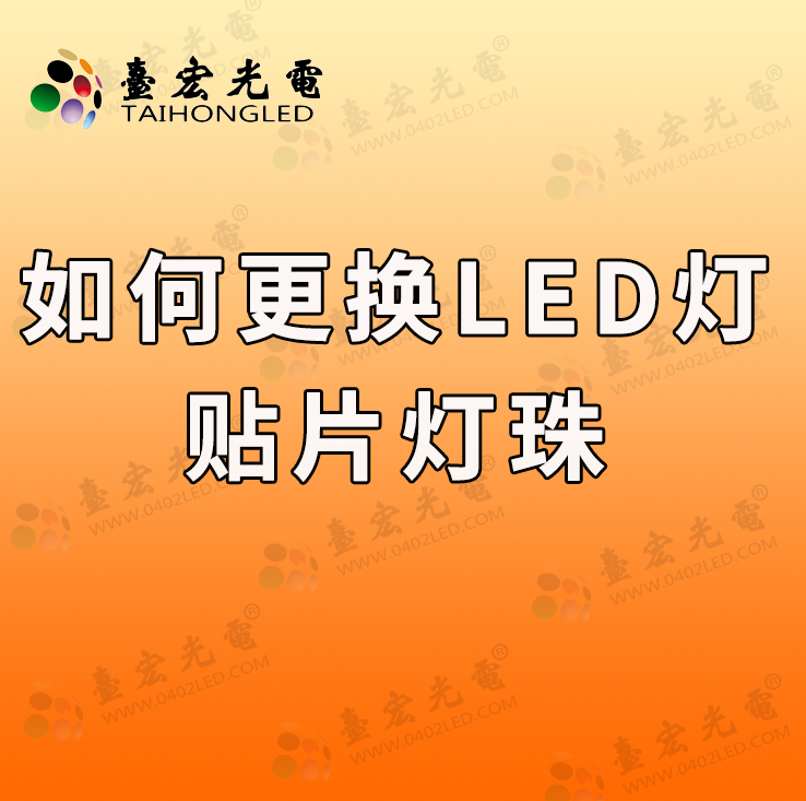 灯珠教授:如何更换led灯贴片灯珠,一分钟学会!