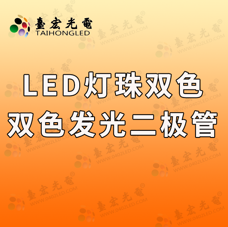 两脚双色发光二极管,你要的是无极双色插件led灯珠