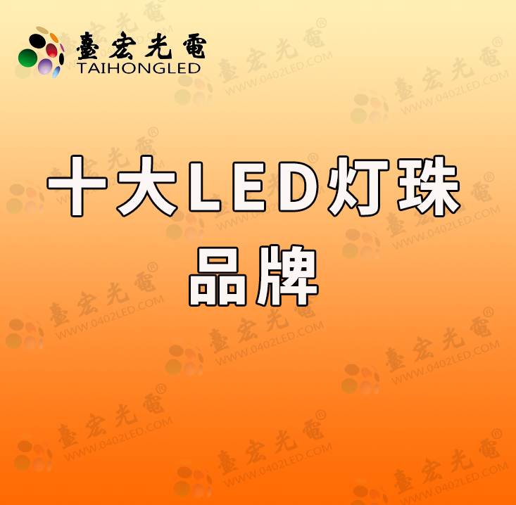 灯珠教授:怎么找十大名牌灯珠,十大led灯珠品牌?