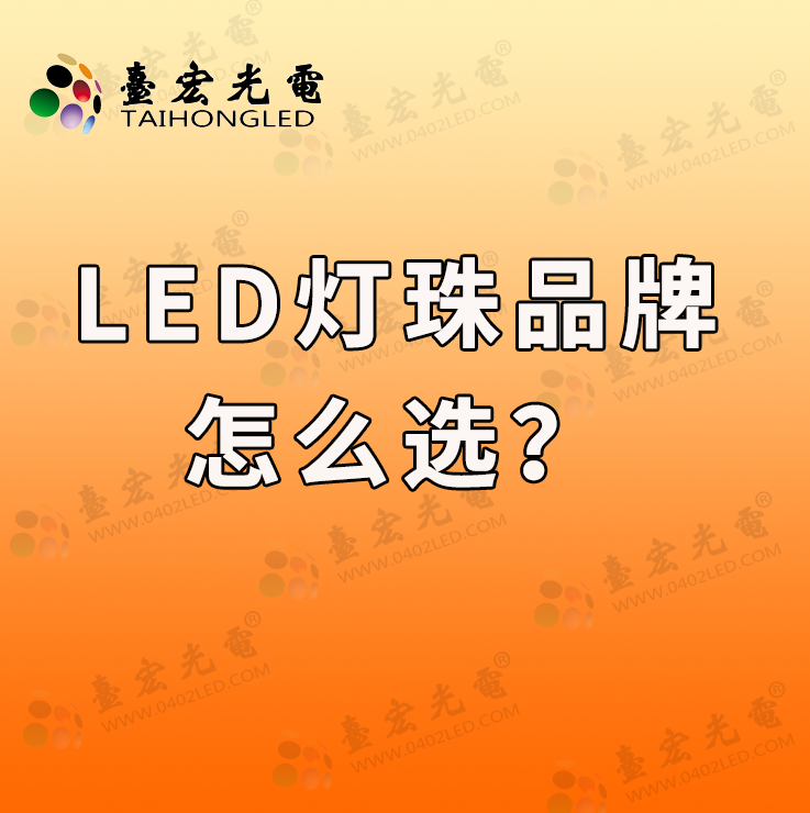 灯珠教授:led灯珠品牌,你要选对才行