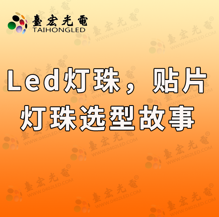 灯珠教授:led灯珠,贴片led灯珠选型故事