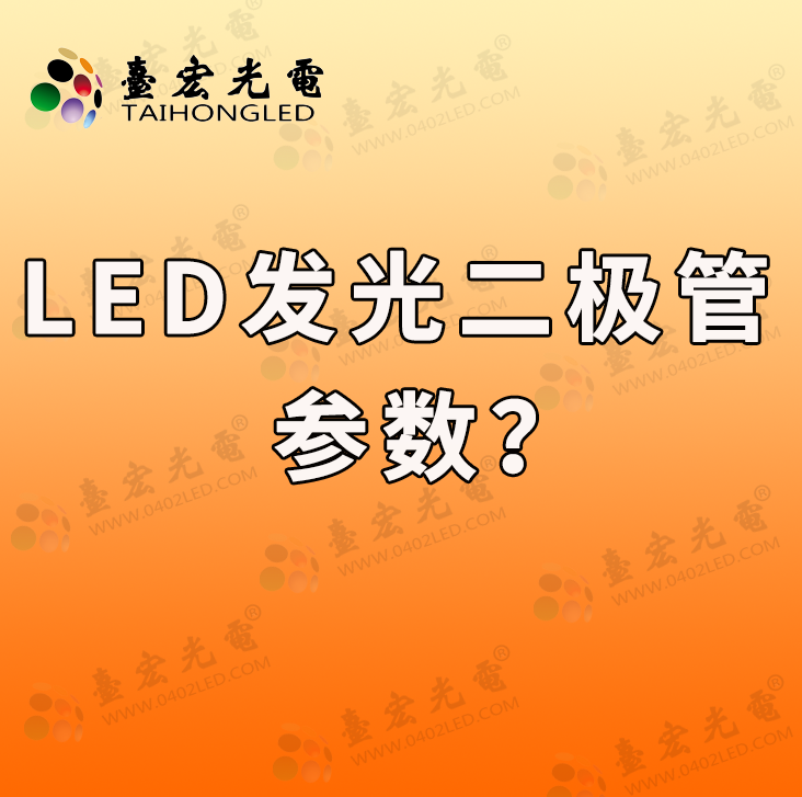 灯珠教授:led发光二极管参数 ,led发光二极管电压是多少?