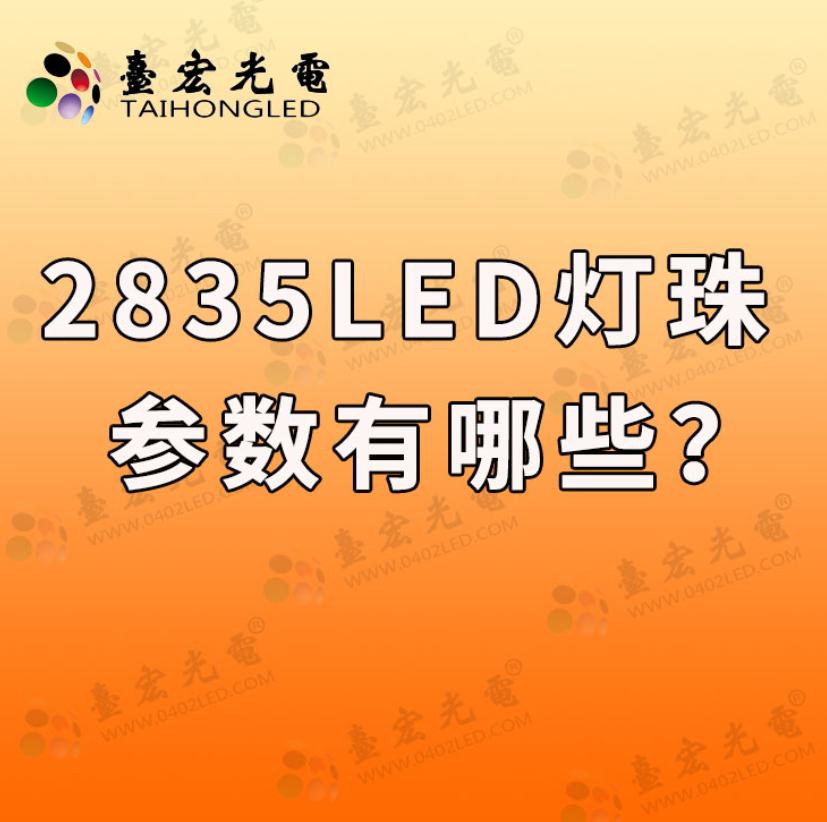 2835led灯珠规格及参数,告诉我中、高端led贴片灯珠2835灯珠供应商如何选择啊?