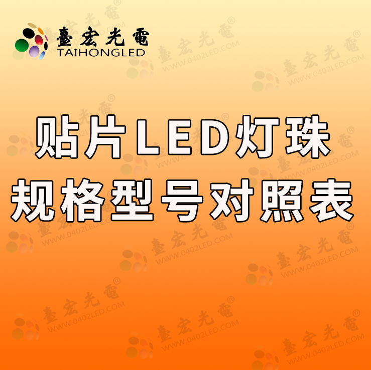 贴片led灯珠型号及尺寸, 为什么我要搞个“贴片led灯珠型号对照表“？