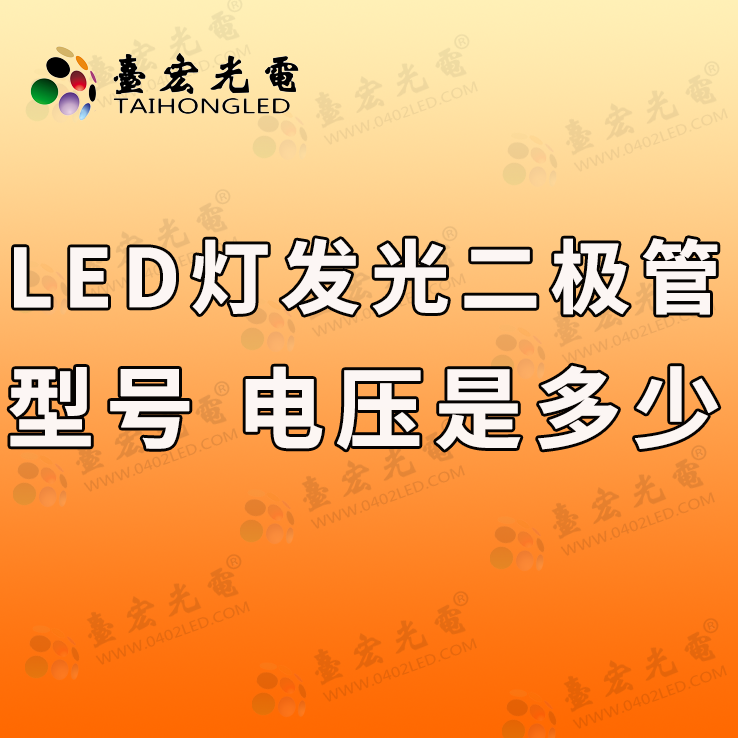 led灯发光二极管 型号和led灯发光二极管电压是多少?怎么选?