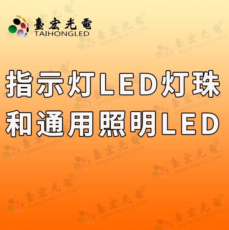 灯珠教授:为什么指示灯和通用照明LED灯珠要分开啊?