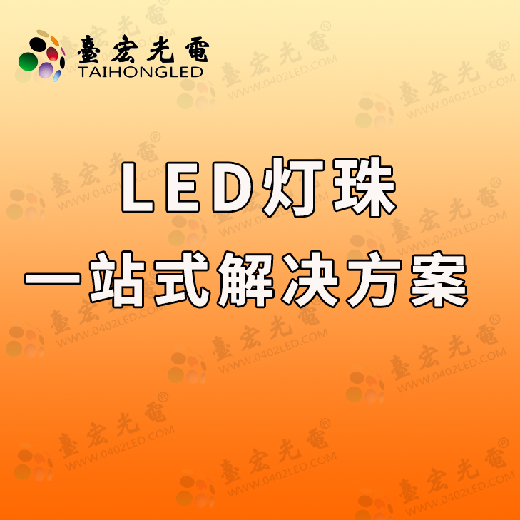 灯珠教授：关于led灯珠解决方案和led灯珠产品合作