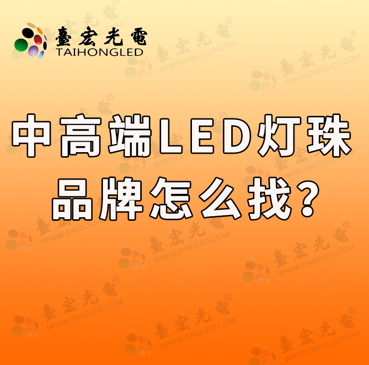 灯珠教授：什么样的人适合找中、高端LED灯珠品牌啊？