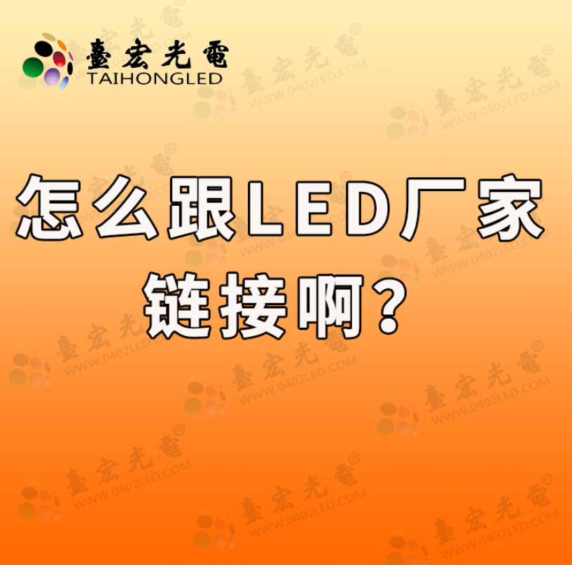 灯珠教授：怎么跟led灯珠厂家链接啊？