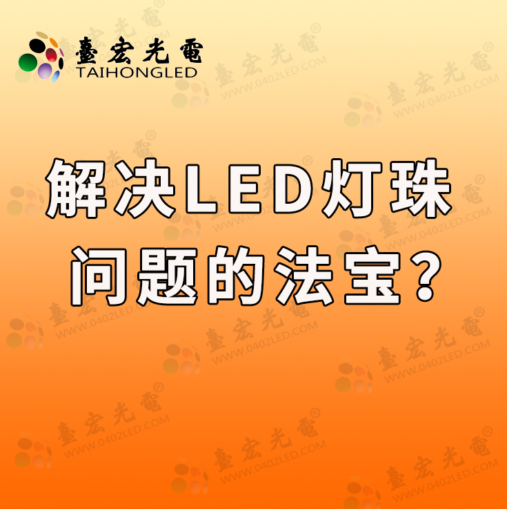 灯珠教授：我解决led灯珠问题的法宝是什么？