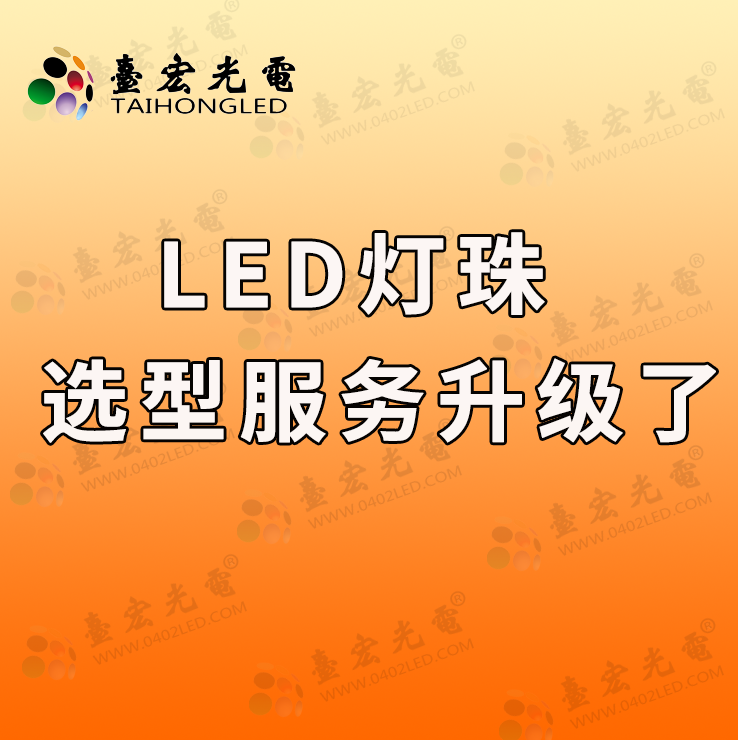 灯珠教授：led灯珠选型服务升级了