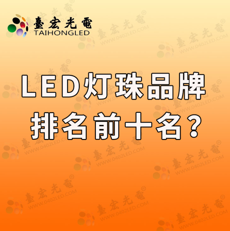 灯珠教授：led灯珠品牌排行前十名