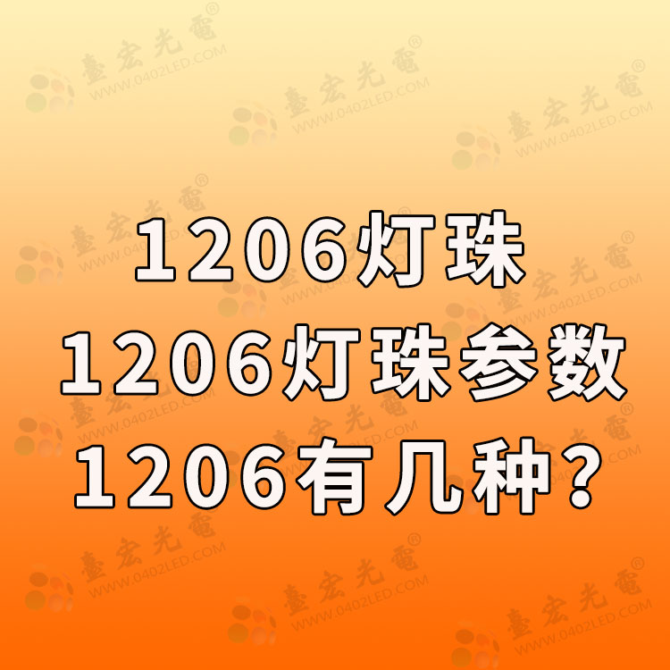 1206灯珠厂家，1206灯珠厂家直销，实力保证质量，价格超实惠！