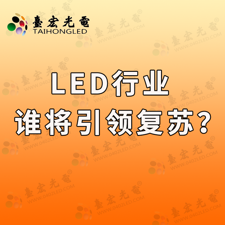 LED迈入早期复苏！谁将成为引领led产业发展的新纪元的先锋