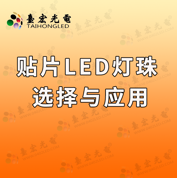 贴片LED的选择与使用：贴片led灯珠如何选择选型指南