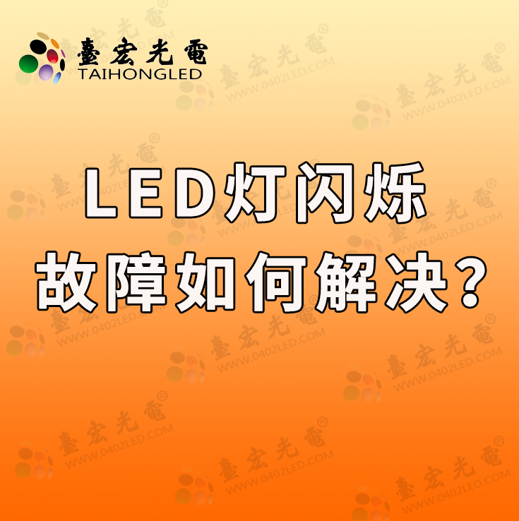 led灯闪烁故障解决方法,LED闪烁的背后:故障识别与解决方法
