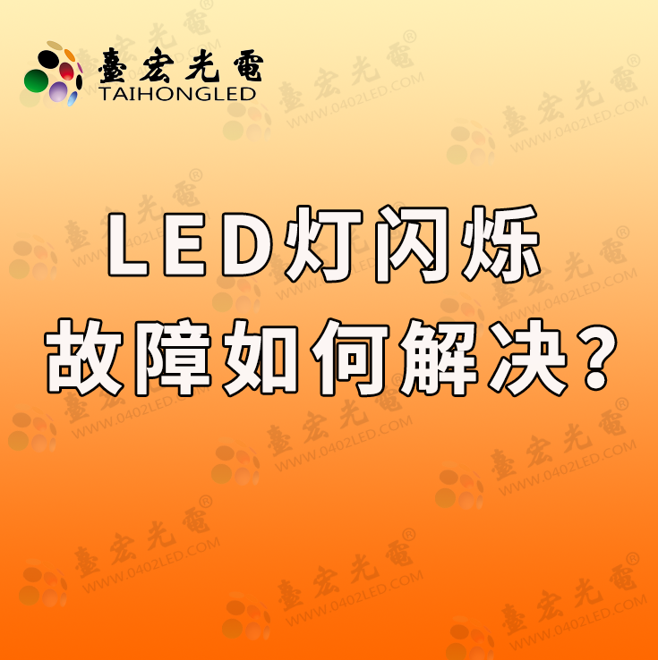 led灯闪烁故障解决方法，LED闪烁的背后：故障识别与解决方法