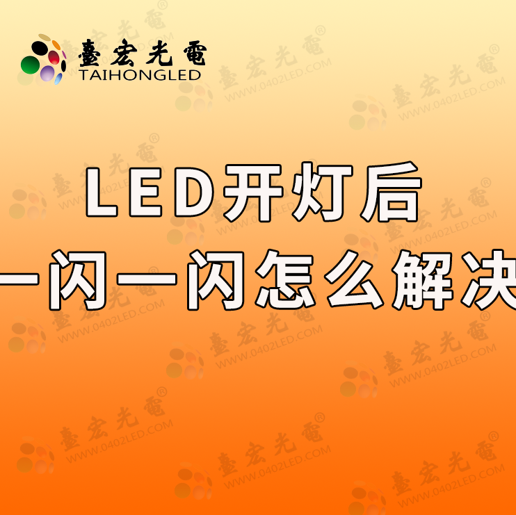 LED灯开灯后一闪一闪,怎么解决?教你简单实用的技巧!
