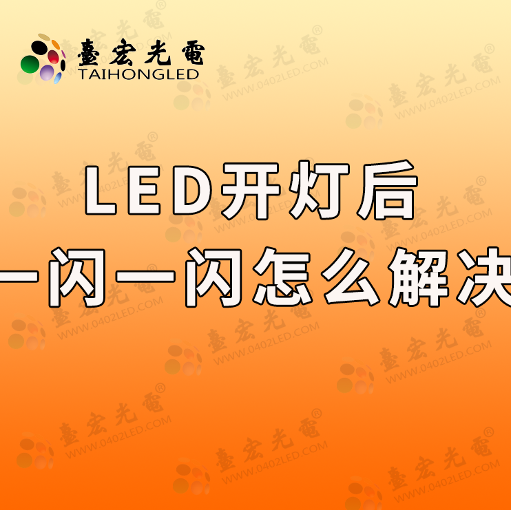 LED灯开灯后一闪一闪，怎么解决？教你简单实用的技巧！