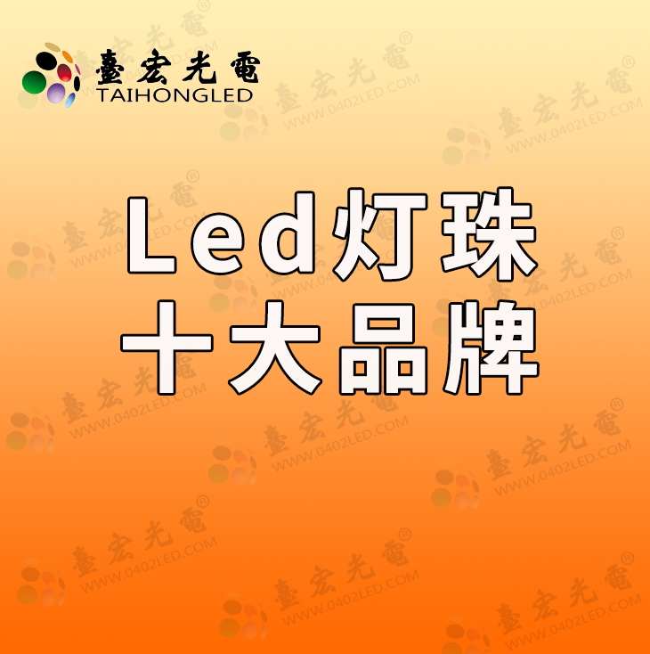 灯珠教授：为什么我选led灯珠十大品牌啊？