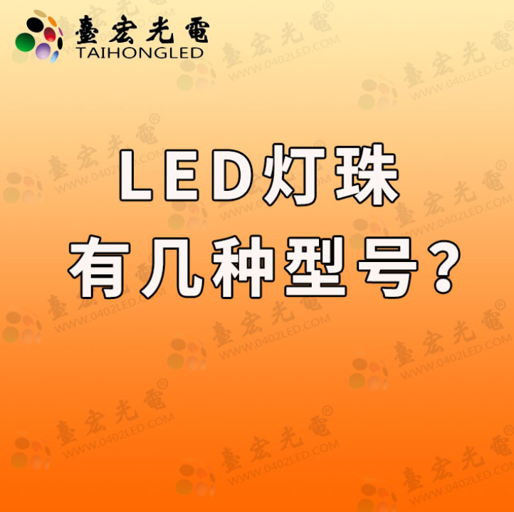 LED灯珠的魔法：型号多样，应用广泛.