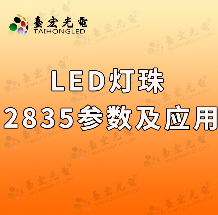 灯珠教授：led灯珠2835参数，2835led灯珠规格型号一览表