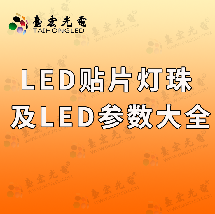 灯珠教授：led贴片灯珠,有led灯珠参数大全吗？