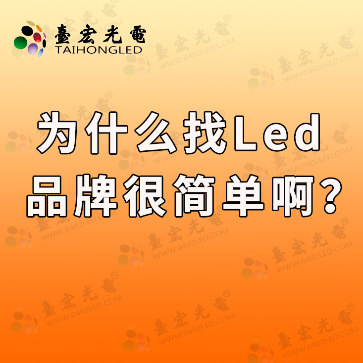 灯珠教授：为什么找led灯珠品牌很简单啊？如何轻松找到心仪的LED灯珠品牌？