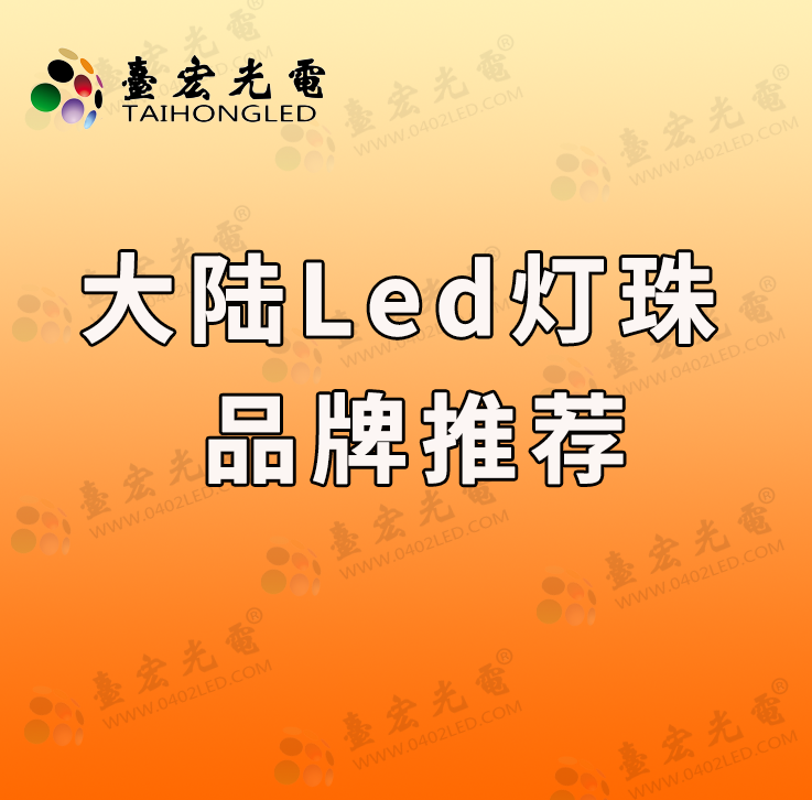 大陆LED灯珠品牌崛起:权威排行榜揭秘