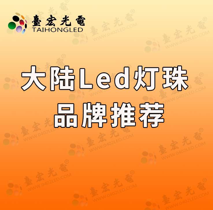 大陆LED灯珠品牌崛起：权威排行榜揭秘