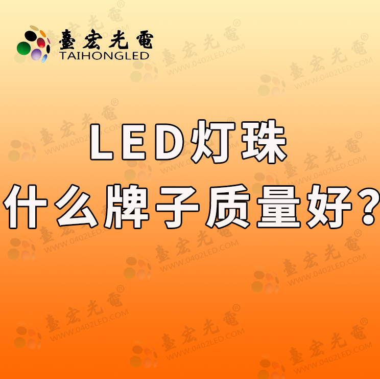 led灯珠什么牌子质量好？为什么说品牌是LED灯珠质量的“守护者”？