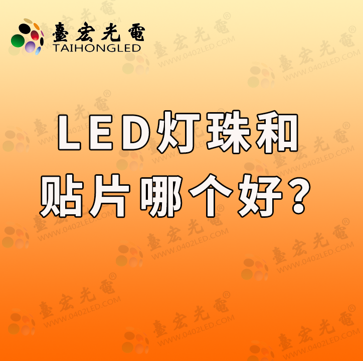 led灯珠和贴片哪个好？LED灯珠与贴片：如何选择适合你的照明解决方案？