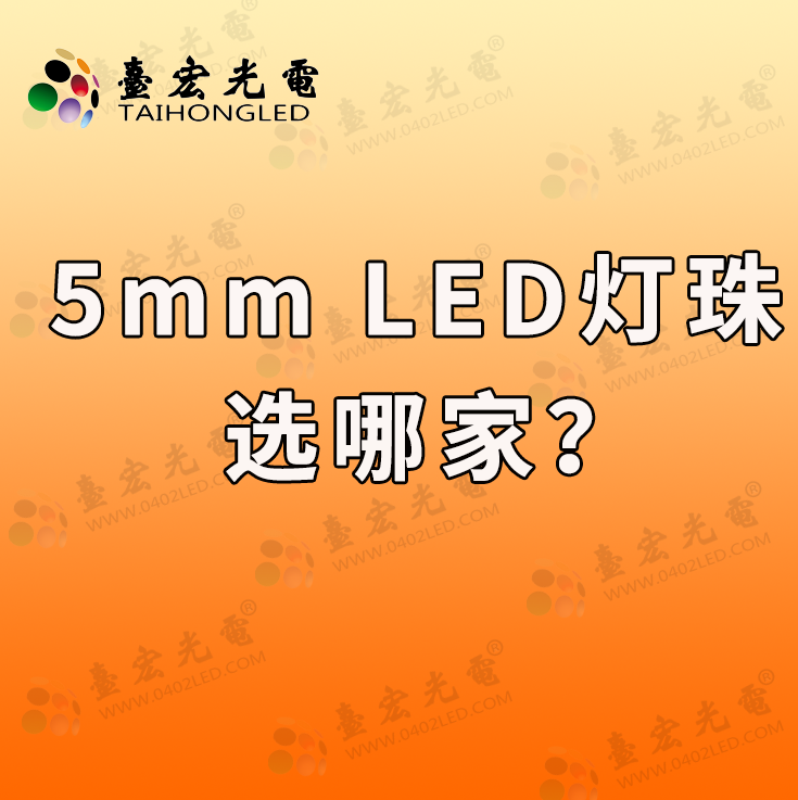 发光二极管5mmled灯珠哪家好?5mmled灯珠选哪家?