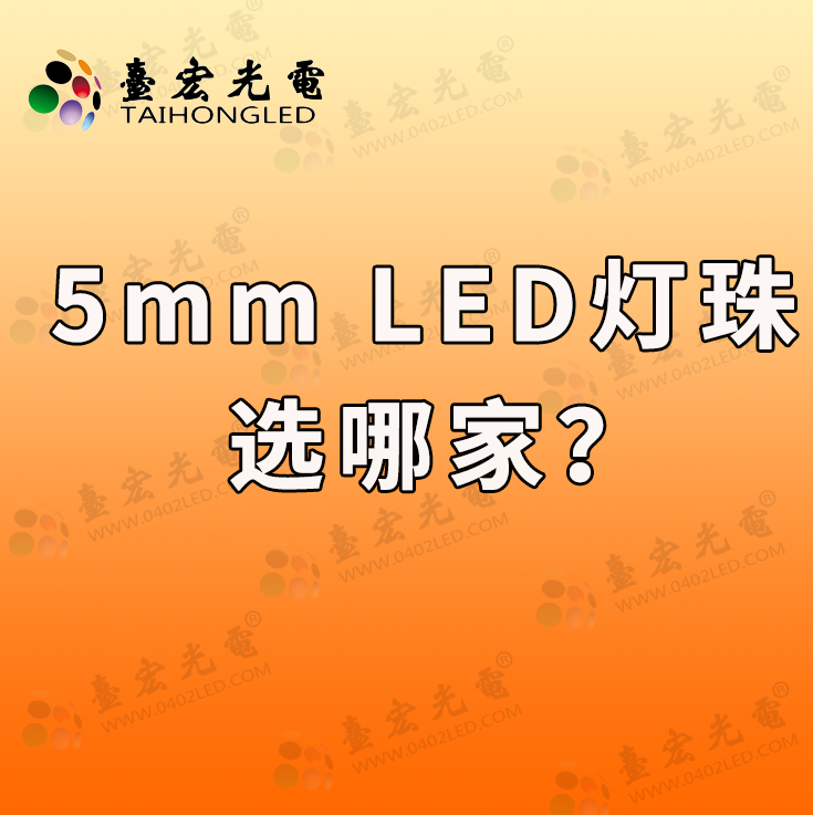 发光二极管5mmled灯珠哪家好？5mmled灯珠选哪家？