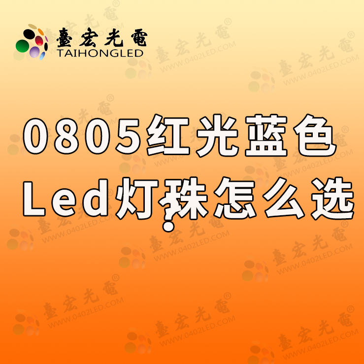 led灯珠规格型号一览表，0805红光蓝色绿光品牌led灯珠怎么选啊？