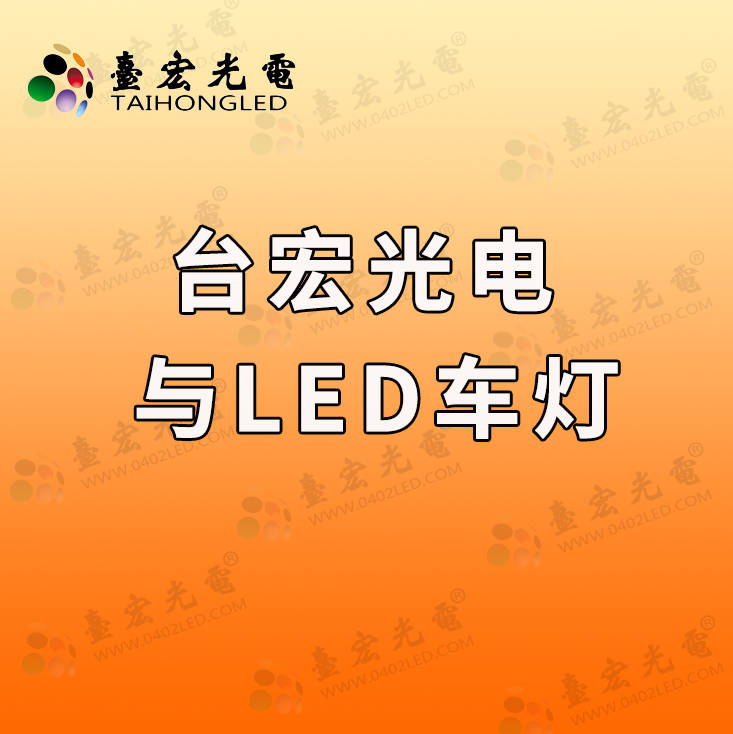 佛山照明定增11亿发力LED车灯业务，台宏光电下一步也会发力LED车灯吗？