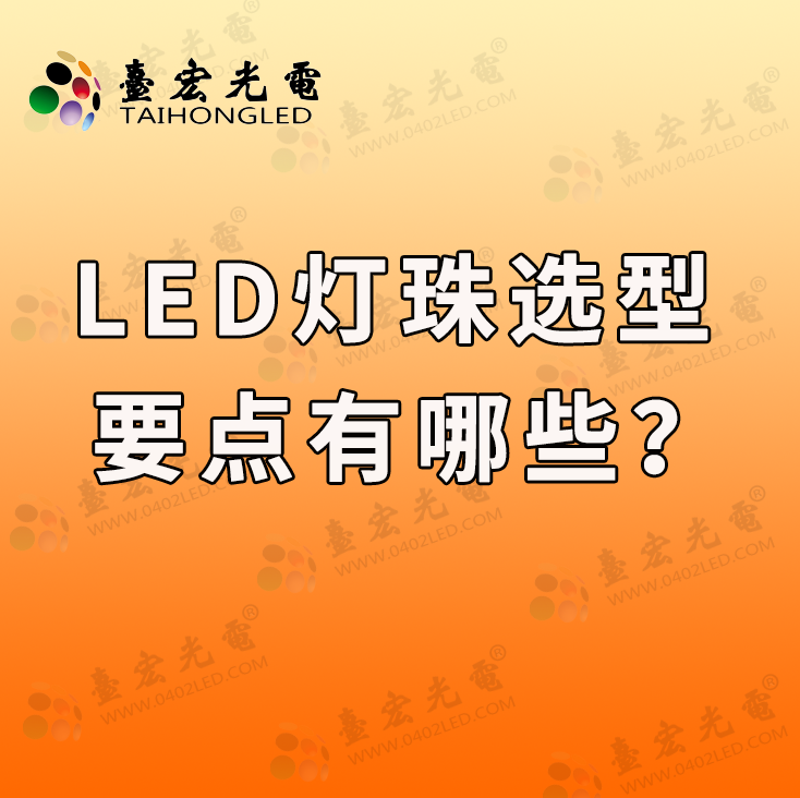 为什么说LED灯珠选型要点：电压、电流、光效、色温一个都不能少！