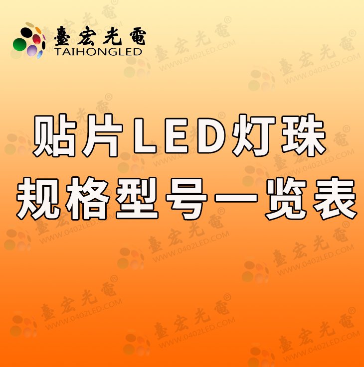 为什么我觉得更新2023贴片led灯珠规格型号一览表很有必要啊？