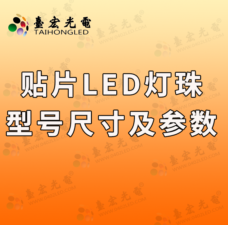 贴片led灯珠型号及尺寸和图片,led灯珠规格及参数,选型攻略,助你轻松选购!