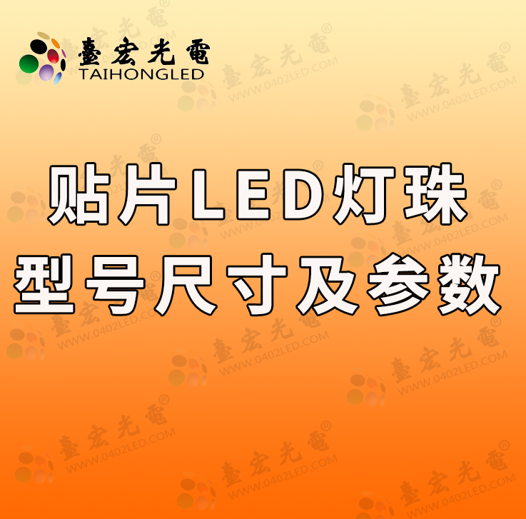 贴片led灯珠型号及尺寸和图片，led灯珠规格及参数，选型攻略，助你轻松选购！