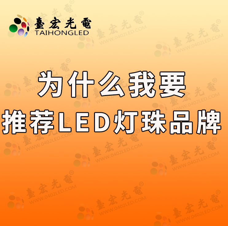 灯珠教授：为什么我要推荐led灯珠品牌啊？为什么选择优质LED灯珠品牌是你的最佳选择？