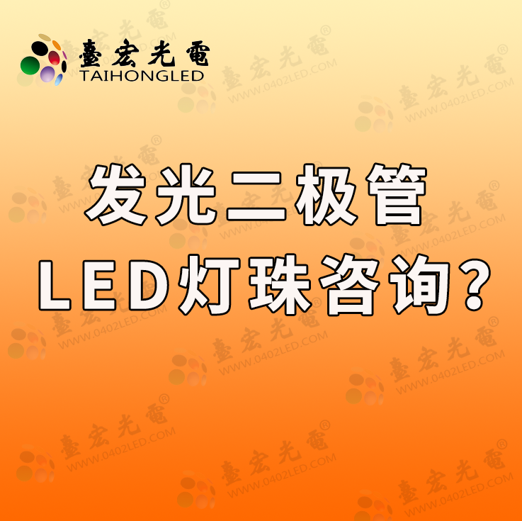 我对发光二极管（LED灯珠）咨询的理解是什么？