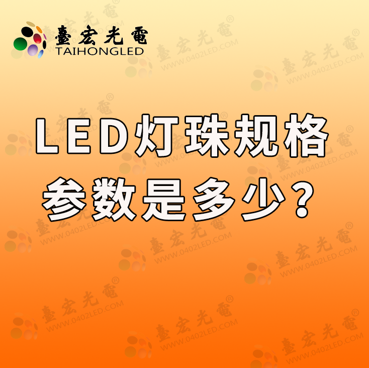 灯珠教授：我对led灯珠规格，参数的理解是什么？